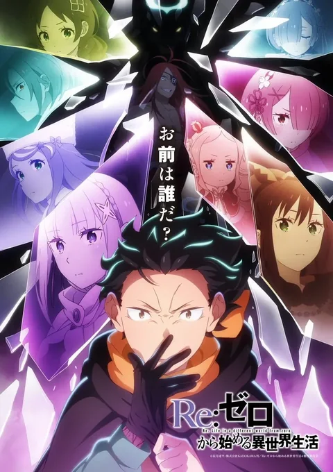 Re:从零开始的异世界生活 第四季