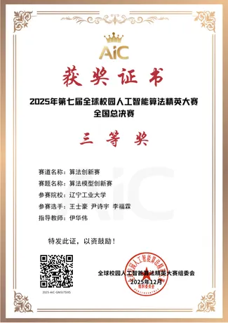 全球校园人工智能算法精英大赛 · 全国总决赛三等奖
