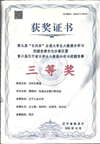 “长风杯”大数据分析与挖掘竞赛（东北分赛区）· 三等奖
