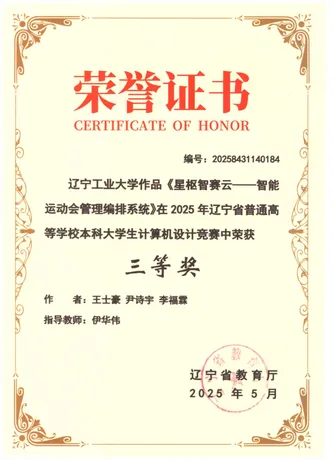 辽宁省普通高等学校本科大学生计算机设计竞赛 · 三等奖